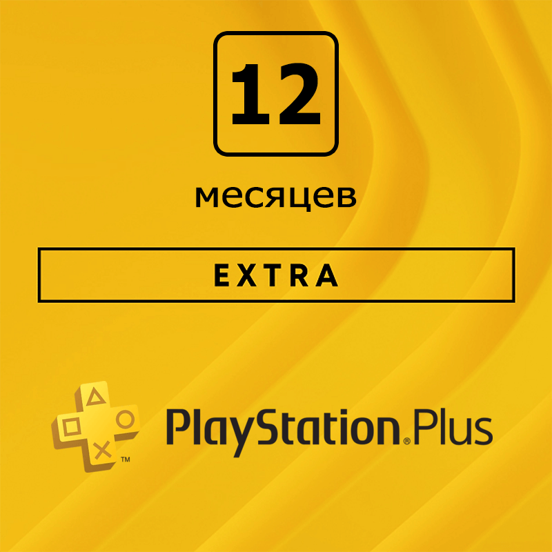 Подписка PlayStation Plus Extra, 12 месяцев